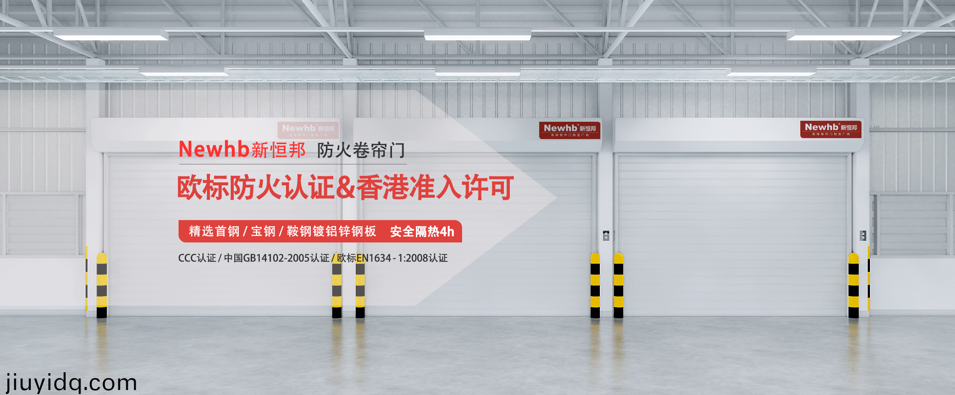 Newhb新恒邦防火卷簾門歐標防火認證&香港準入許可，精選首鋼寶鋼鞍鋼鍍鋁鋅鋼板，安全隔熱4h